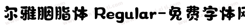 尔雅胭脂体 Regular字体转换